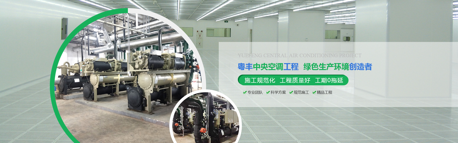 粵豐空調(diào)機電工程